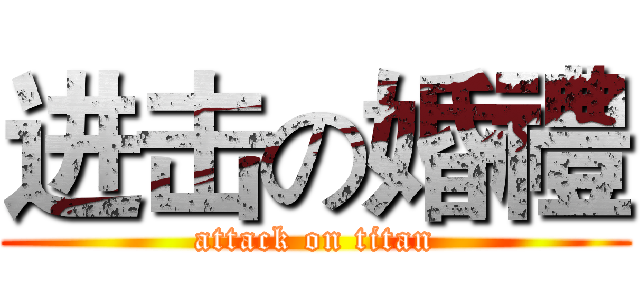 进击の婚禮 (attack on titan)