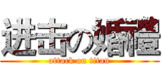 进击の婚禮 (attack on titan)