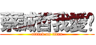 蔡誠哲我愛你 (attack on titan)