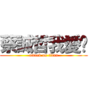 蔡誠哲我愛你 (attack on titan)