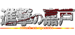 進撃の嘉戸 (attack on ryosuke)