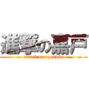 進撃の嘉戸 (attack on ryosuke)