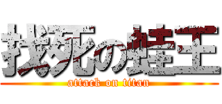 找死の蛙王 (attack on titan)