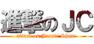 進撃のＪＣ (attack on Jessie Sham)