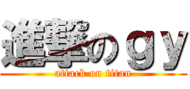 進撃のｇｙ (attack on titan)