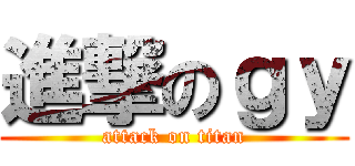 進撃のｇｙ (attack on titan)