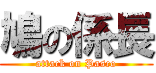 鳩の係長 (attack on Pasco)