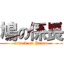 鳩の係長 (attack on Pasco)