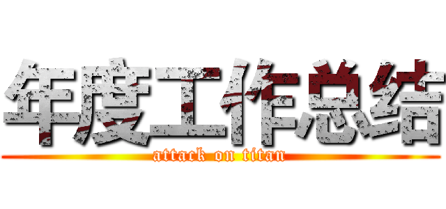 年度工作总结 (attack on titan)