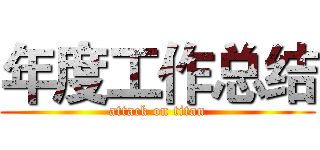 年度工作总结 (attack on titan)