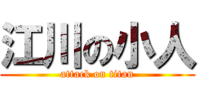 江川の小人 (attack on titan)