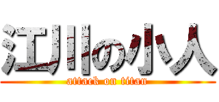 江川の小人 (attack on titan)