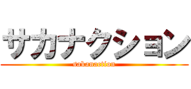 サカナクション (sakanaction)
