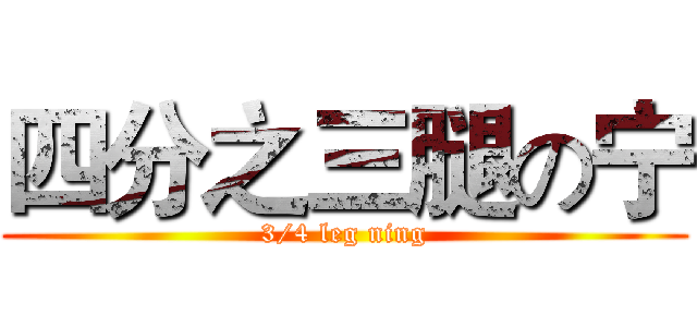四分之三腿の宁 (3/4 leg ning)