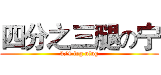 四分之三腿の宁 (3/4 leg ning)