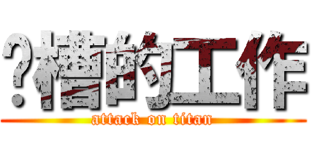 卧槽的工作 (attack on titan)