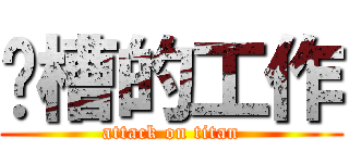 卧槽的工作 (attack on titan)