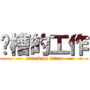 卧槽的工作 (attack on titan)