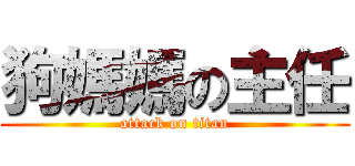 狗媽媽の主任 (attack on titan)