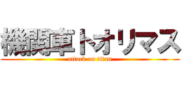 機関車トオリマス (attack on titan)