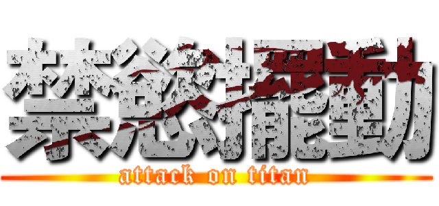 禁慾擺動 (attack on titan)
