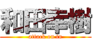 和田幸樹 (attack on tn)