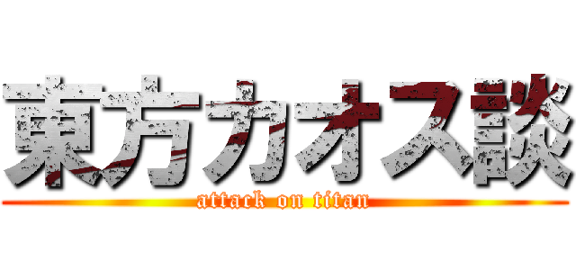 東方カオス談 (attack on titan)