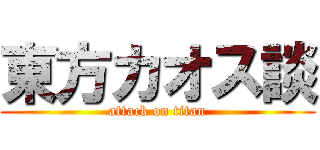 東方カオス談 (attack on titan)
