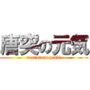 唐突の元気 (toutotunogenki)