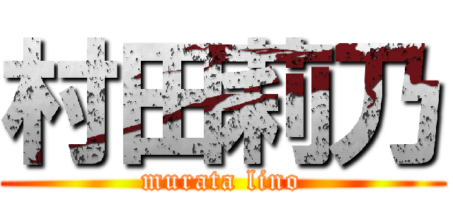 村田莉乃 (murata lino)