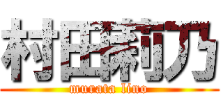 村田莉乃 (murata lino)