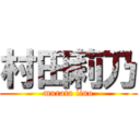 村田莉乃 (murata lino)