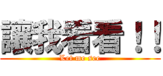 讓我看看！！ (Let me see)