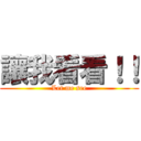 讓我看看！！ (Let me see)