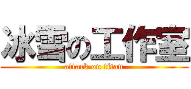 冰雪の工作室 (attack on titan)