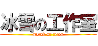 冰雪の工作室 (attack on titan)