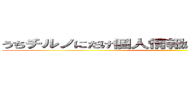 うちチルノにだけ個人情報ほとんどフルオープンｗ ()