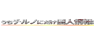 うちチルノにだけ個人情報ほとんどフルオープンｗ ()