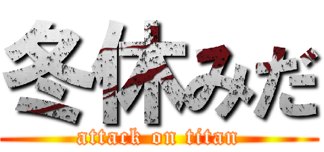 冬休みだ (attack on titan)