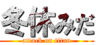 冬休みだ (attack on titan)