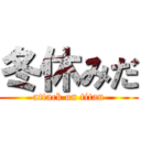 冬休みだ (attack on titan)