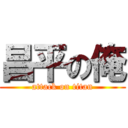 昌平の俺 (attack on titan)
