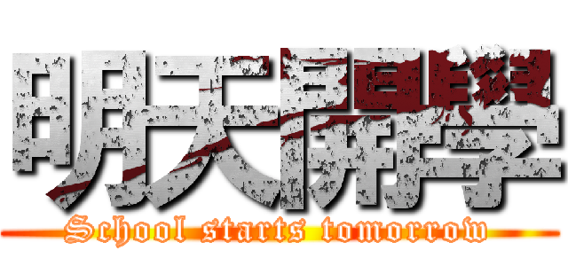 明天開學 (School starts tomorrow)