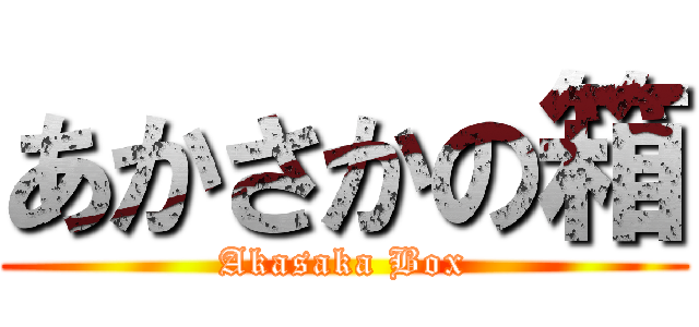 あかさかの箱 (Akasaka Box)