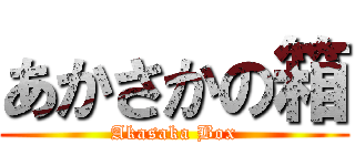 あかさかの箱 (Akasaka Box)