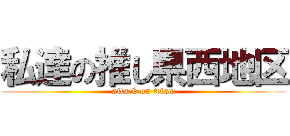 私達の推し県西地区 (attack on titan)