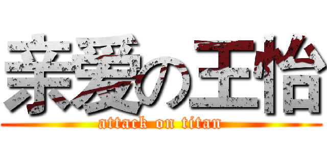 亲爱の王怡 (attack on titan)