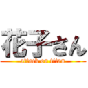 花子さん (attack on titan)