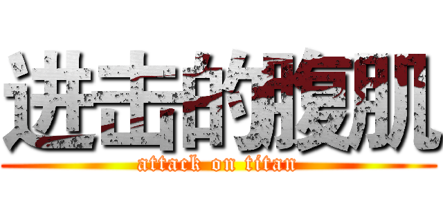 进击的腹肌 (attack on titan)