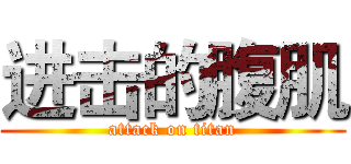 进击的腹肌 (attack on titan)